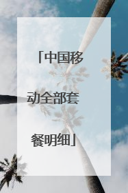 中国移动全部套餐明细