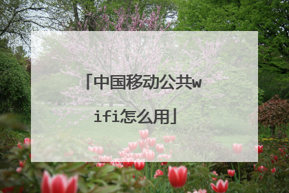 中国移动公共wifi怎么用