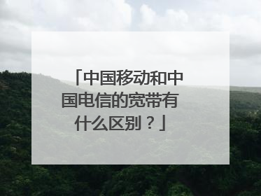 中国移动和中国电信的宽带有什么区别？