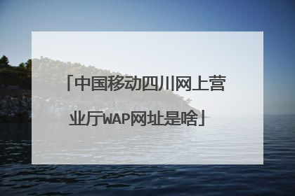 中国移动四川网上营业厅WAP网址是啥