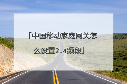 中国移动家庭网关怎么设置2.4频段