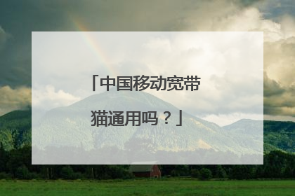 中国移动宽带猫通用吗?