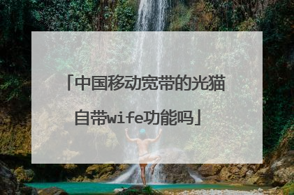 中国移动宽带的光猫自带wife功能吗