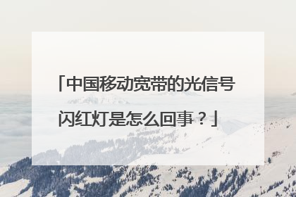 中国移动宽带的光信号闪红灯是怎么回事？