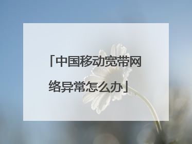 中国移动宽带网络异常怎么办