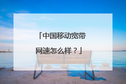 中国移动宽带网速怎么样？