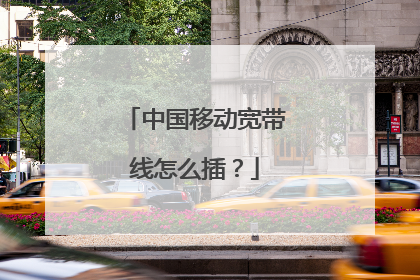 中国移动宽带线怎么插？