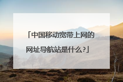 中国移动宽带上网的网址导航站是什么?