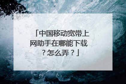 中国移动宽带上网助手在哪能下载？怎么弄？