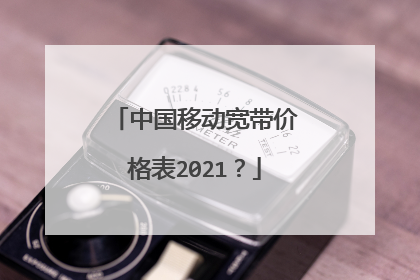 中国移动宽带价格表2021?