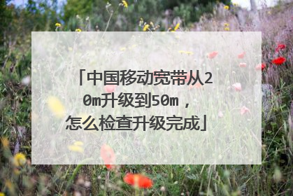 中国移动宽带从20m升级到50m，怎么检查升级完成