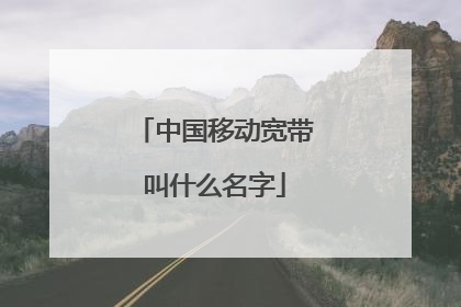 中国移动宽带叫什么名字