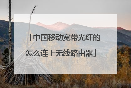 中国移动宽带光纤的怎么连上无线路由器