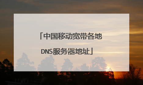中国移动宽带各地DNS服务器地址
