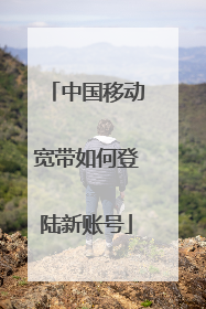 中国移动宽带如何登陆新账号
