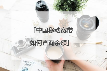 中国移动宽带如何查询余额