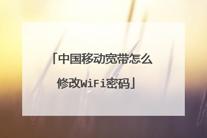 中国移动宽带怎么修改WiFi密码