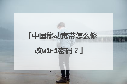 中国移动宽带怎么修改WiFi密码?