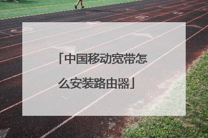 中国移动宽带怎么安装路由器