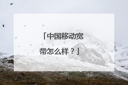 中国移动宽带怎么样？