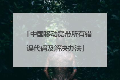 中国移动宽带所有错误代码及解决办法