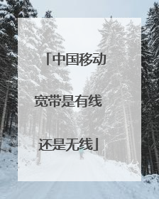 中国移动宽带是有线还是无线