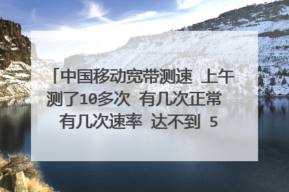 中国移动宽带测速 上午测了10多次 有几次正常 有几次速率 达不到 50M 的30-40左右