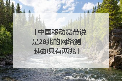 中国移动宽带说是20兆的网络测速却只有两兆