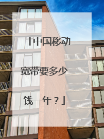 中国移动宽带要多少钱一年？