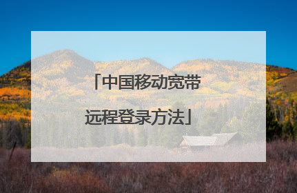 中国移动宽带远程登录方法