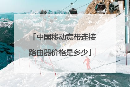中国移动宽带连接路由器价格是多少