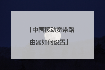 中国移动宽带路由器如何设置