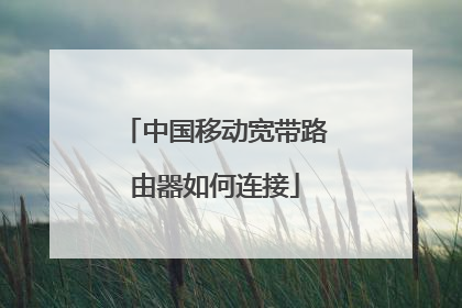 中国移动宽带路由器如何连接