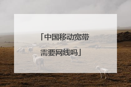 中国移动宽带需要网线吗