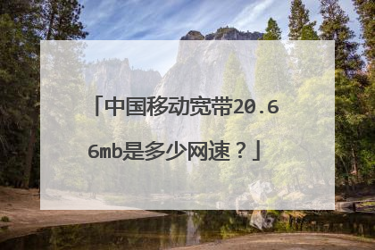 中国移动宽带20.66mb是多少网速？