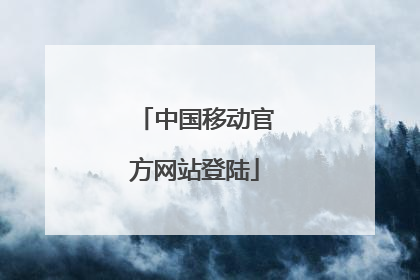 中国移动官方网站登陆