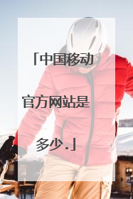 中国移动官方网站是多少.