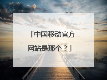中国移动官方网站是那个?