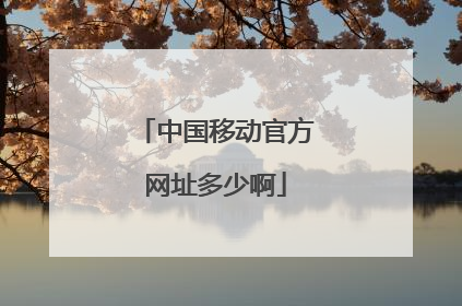 中国移动官方网址多少啊