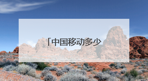 中国移动多少钱的套餐含千兆宽带宽带
