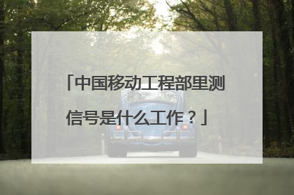 中国移动工程部里测信号是什么工作?