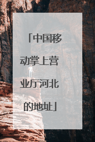 中国移动掌上营业厅河北的地址