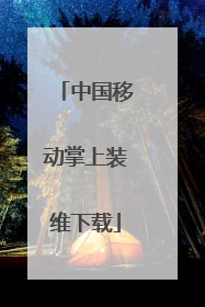 中国移动掌上装维下载