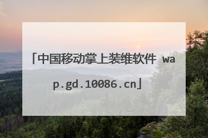 中国移动掌上装维软件 wap.gd.10086.cn