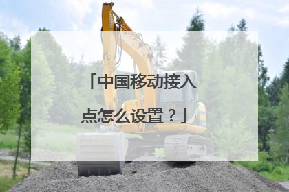 中国移动接入点怎么设置?
