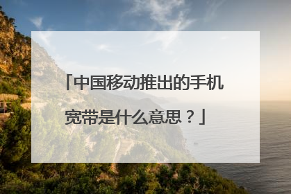 中国移动推出的手机宽带是什么意思?