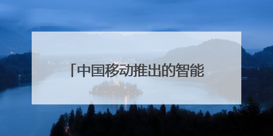 中国移动推出的智能语音助手软件叫什么