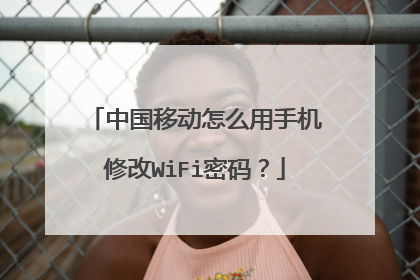 中国移动怎么用手机修改WiFi密码?