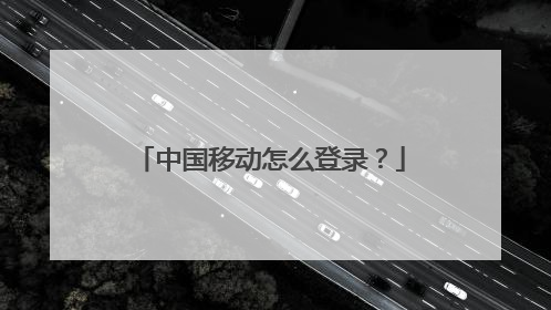 中国移动怎么登录?