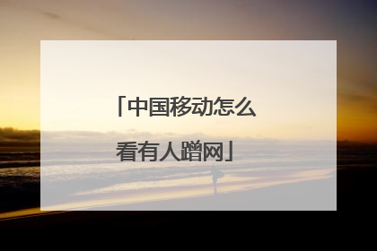 中国移动怎么看有人蹭网